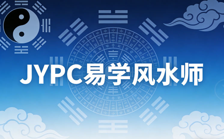 顺应自然，调和人居&mdash;JYPC易学风水师，用专业打造和谐生活空间