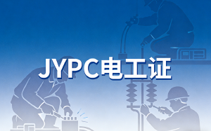 持JYPC电工证书，成为新基建脊梁上的神经元！