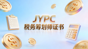 JYPC税务筹划师:开启专业赋能与职业发展的新时代