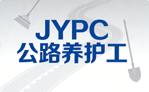 路在脚下，证在手中：JYPC公路养护工认证完全指南
