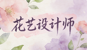 JYPC全国职业资格考试认证中心花艺设计师职业资格认证全面启动