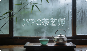 为茶艺注入专业坐标：当行业对话有了共同语言