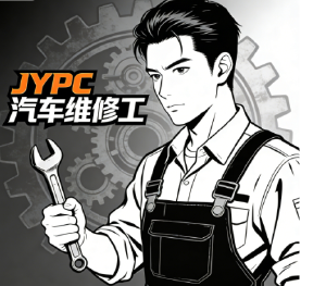 JYPC全国职业资格考试认证中心汽车维修工证书，开启职业新篇章