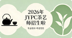 JYPC茶艺师职业资格证书2026年春季班开始报名啦!