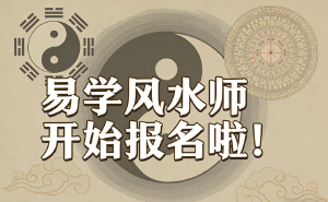 JYPC易学风水师2026年春季班开始报名啦!