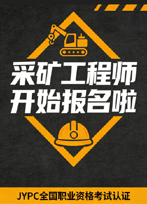 2026JYPC全国职业资格考试认证中心采矿工程师开始报名啦！