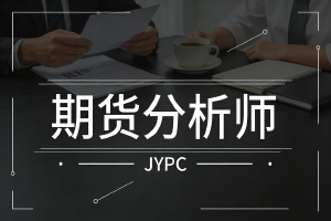 体系优势：JYPC如何通过四级体系锻造期货分析师认证