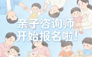 JYPC亲子咨询师2026年春季班开始报名啦！