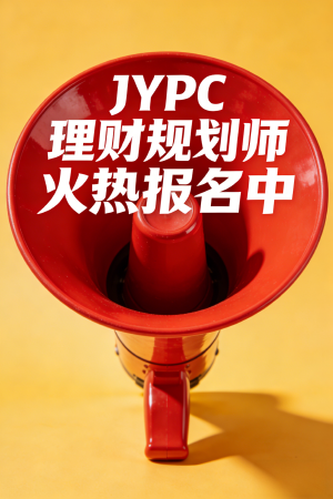 JYPC理财规划师火热报名中！！！