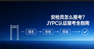 安检员怎么报考？JYPC 安检员认证报考全指南