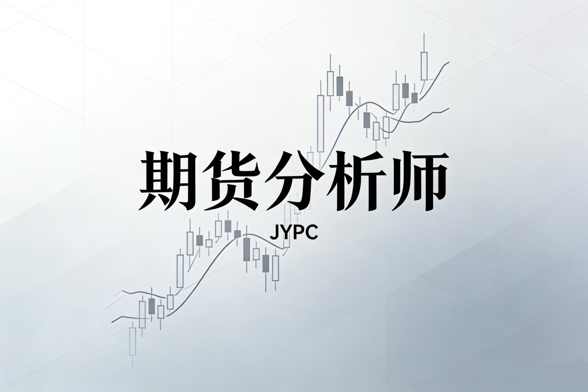 职业价值：JYPC期货分析师为您的职业生涯安装定价权