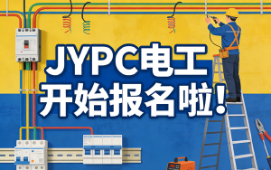 JYPC电工职业技能等级证书2026年春季班开始报名啦!