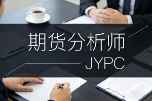 权威认证：解密精英都选择报考的JYPC期货分析师证书的权威含金量