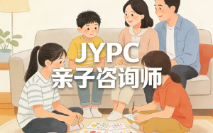 选择JYPC亲子咨询师，助力构建和谐亲子关系