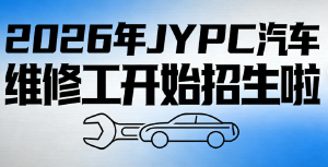 2026年JYPC全国职业资格考试认证中心汽车维修工报名火热启动中