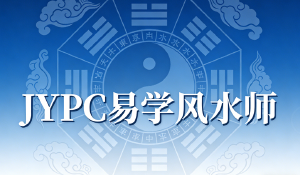 选择JYPC易学风水师，增进家居环境和谐认知