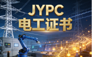JYPC全国职业资格考试认证中心电工职业技能证书价值与报考指南