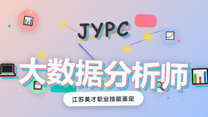 JYPC大数据分析师认证开启数据价值新篇章