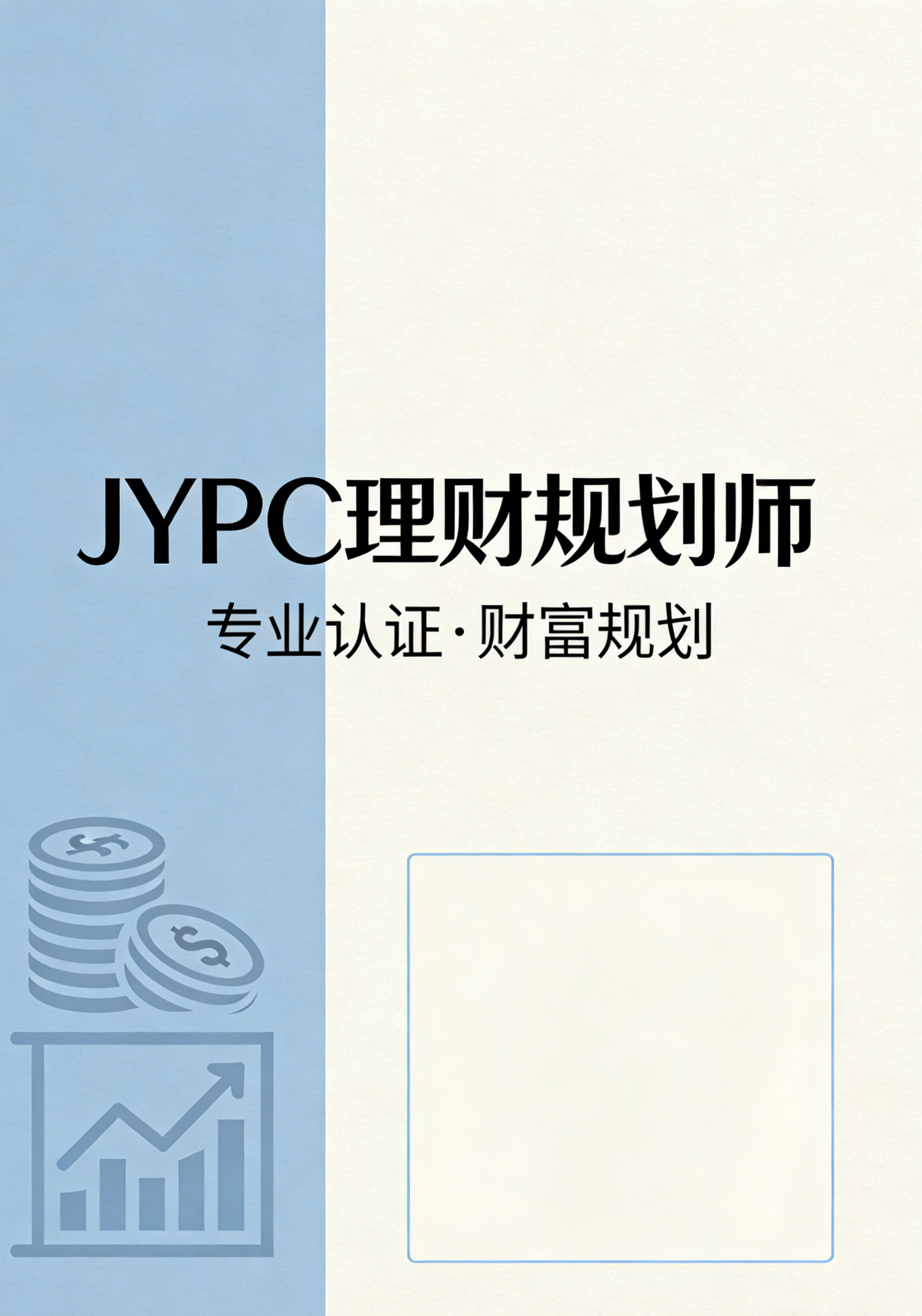 成为JYPC理财规划师:开启财富管理新征程