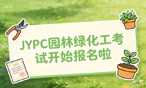 JYPC园林绿化工开始报名啦
