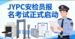 2026年JYPC全国职业资格考试认证中心安检员（邮件快件安检员）报名考试正式启动！