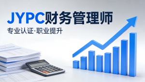 JYPC财务管理师:在数字化与价值重构时代定义财务新角色