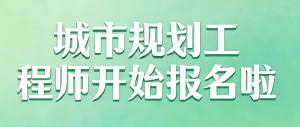 JYPC城市规划工程师开始报名啦