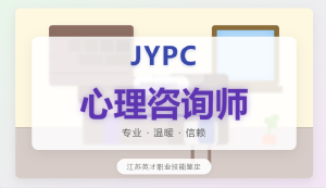 JYPC心理咨询师职业资格认证：构筑专业信任的基石