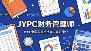 JYPC财务管理师：赋能财务精英，领航企业价值新时代