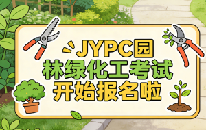 执掌绿色权杖，擘画盛世园林  &mdash;&mdash;JYPC全国职业资格考试认证中心园林绿化工认证，开启绿色事业新纪元
