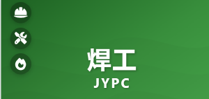 掌握专业资质凭证：JYPC全国职业资格考试认证中心焊工职业技能等级证书在工程项目投标中的实践价值