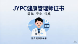 JYPC健康管理师证书：点亮健康产业未来，引领健康新时代