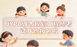 JYPC城市规划工程师：实践能力的培养路径