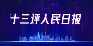 像人民日报社这样的权威媒体，带头完善更正机制难吗？