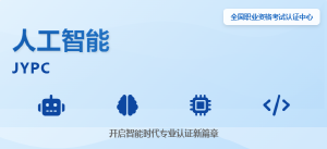 JYPC全国职业资格考试认证中心人工智能工程师证书：驰骋招投标市场的商战利器