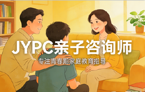 爱与智慧，共同成长：JYPC亲子咨询师，陪伴每个家庭的教育之旅