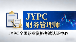 JYPC财务管理师:在数字化时代重构财务专业边界与价值