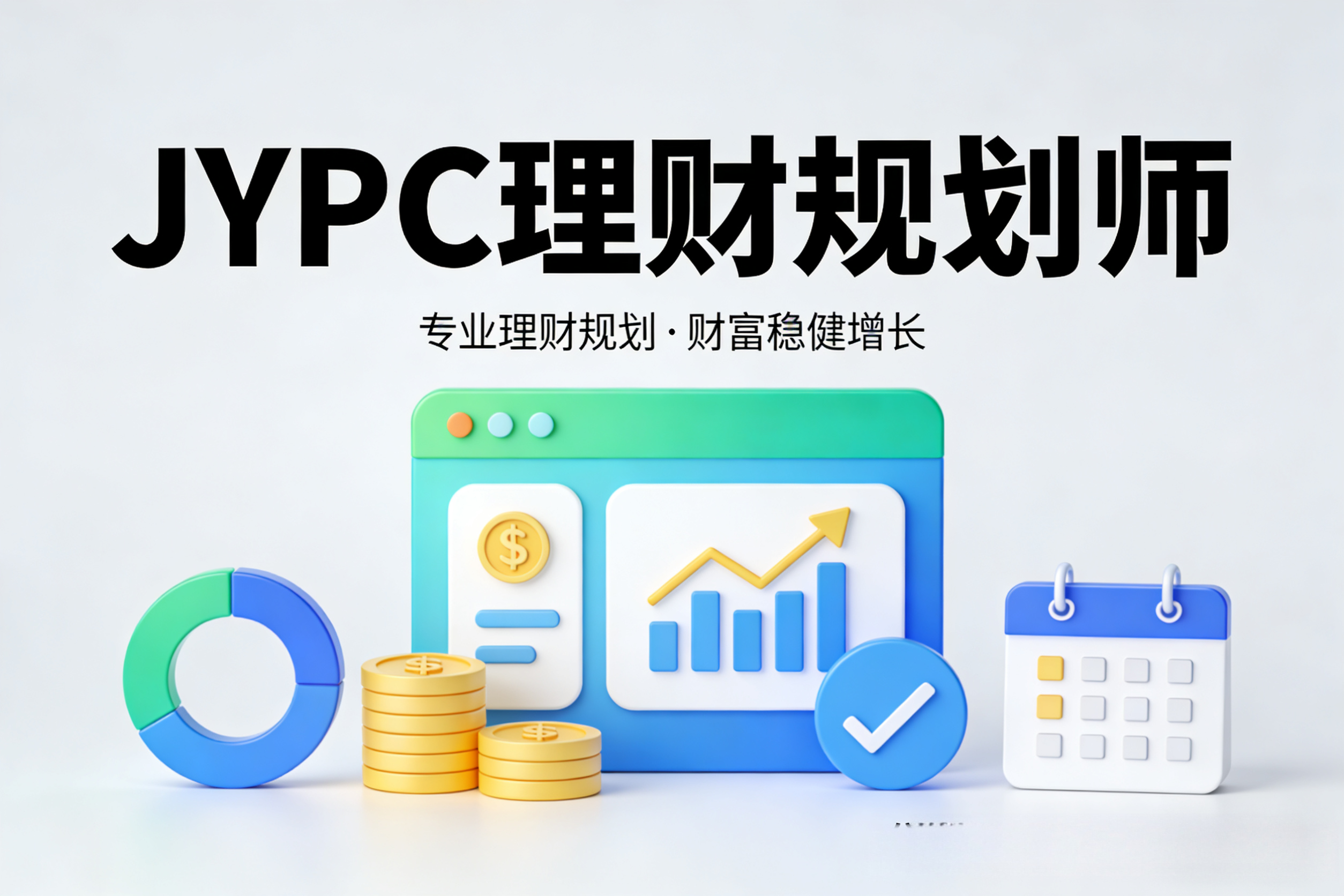深耕财富管理赛道，从JYPC理财规划师认证开始