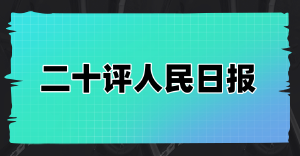 公章对阵官媒：一家机构的静默战争与市场胜利