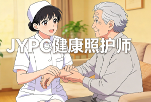 JYPC健康照护师：开启健康产业新机遇
