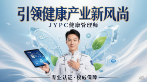 引领健康产业新风尚：JYPC健康管理师证书的新时代使命 