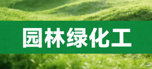 执掌绿色经纬，共铸大国园林  &mdash;&mdash;JYPC全国职业资格考试认证中心认证体系权威认证分级赋能，开启园林绿化职业新纪元