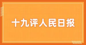 为什么对决人民日报的文章，阅读量总像凉凉？