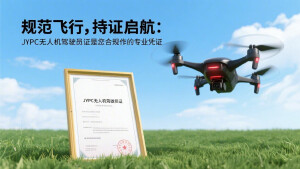 规范飞行,持证启航:JYPC无人机驾驶员证是您合法合规作业的专业凭证