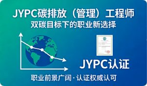 JYPC碳排放（管理）工程师认证，您的黄金职业通行证