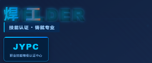 掌握专业技能，JYPC全国职业资格考试认证中心焊工认证成为职业发展的有效参考