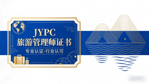 JYPC旅游管理师&mdash;&mdash;JYPC全国职业资格考试认证中心诚邀合作