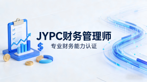JYPC财务管理师:引领财务人的“价值革命”