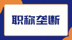 盖章的瘾：当职称评审成为人社部门&ldquo;独家专卖&rdquo;