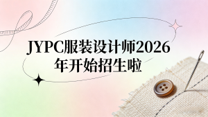 JYPC服装设计师2026年开始招生啦